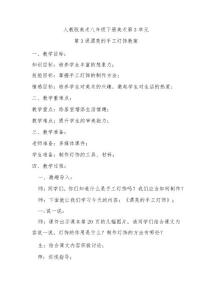 人教八下美術第3單元第3課漂亮的手工燈飾教案