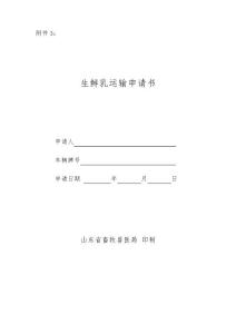 生鮮乳運輸申請書
