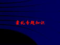 霍乱专题知识