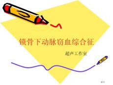 锁骨下动脉窃血综合征