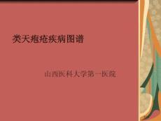 类天疱疮疾病图谱
