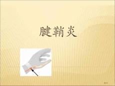 腱鞘炎资料专题知识