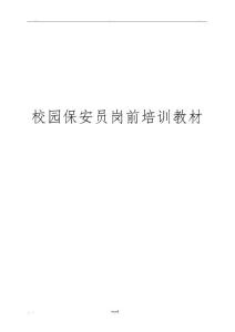 校園保安員崗前培訓(xùn)教材