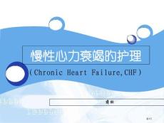 慢性心衰的护理
