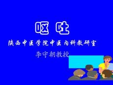 【呕吐】---中医内科学