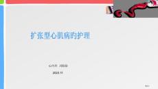 扩张型心肌病护理