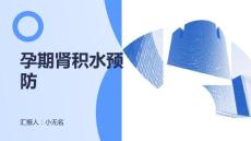 如何预防孕期肾积水