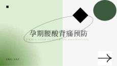 预防孕期腰酸背痛的健康管理方法