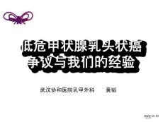 低危甲状腺乳头状癌