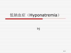 低钠血症医疗宣教