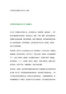 大學軍訓心得體會800字（5篇）