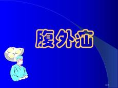 腹外疝带图片