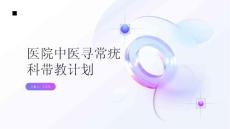 2024年医院中医寻常疣科带教计划