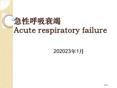 急性呼吸衰竭