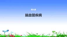 短暂性脑缺血发作