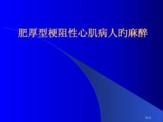肥厚型梗阻性心肌病人的麻醉