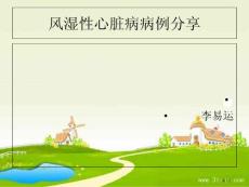 风湿性心脏病病例分享
