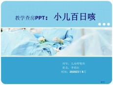 百日咳教学查房