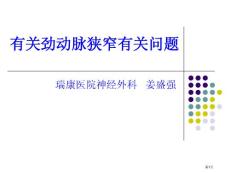 关于颈动脉狭窄相关问题