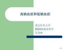 高钠血症和低钠血症