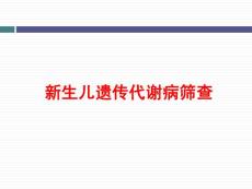新生儿遗传代谢病筛查