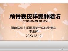 颅骨表皮样囊肿随访