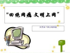 拒绝网瘾文明上网