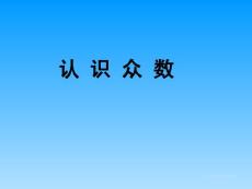 认识众数（小学数学教学课件）