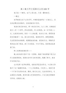 高二散文作文我路過塵世600字