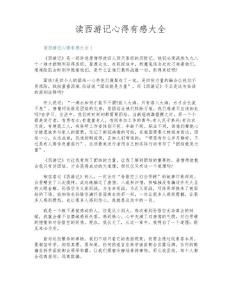 讀西游記心得有感大全