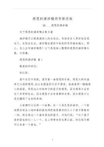 感恩的演講稿領導修改版