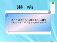 淋病专题知识讲座
