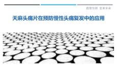 天麻头痛片在预防慢性头痛复发中的应用