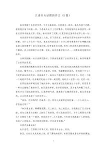 以讀書為話題的作文(5)