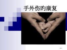 手外伤的康复