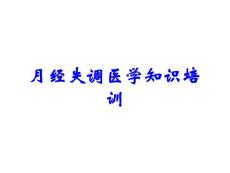 月经失调医学知识培训