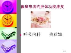 偏瘫患者的肢体功能康复