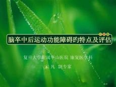 脑卒中后运动功能障碍的特点和评定