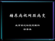 糖尿病视网膜病变