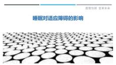 睡眠对适应障碍的影响