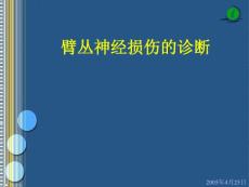 臂丛神经损伤的诊断