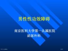 男性性功能障碍专家讲座