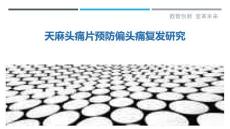 天麻头痛片预防偏头痛复发研究