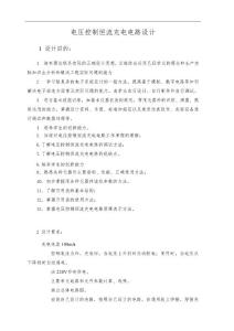 電壓控制恒流充電電路設計