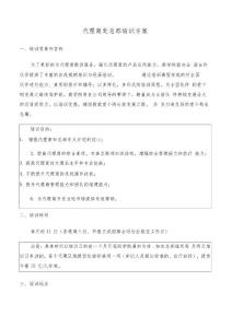 代理商總部培訓方案