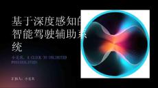 基于深度感知的智能驾驶辅助系统