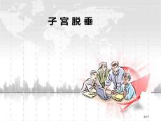 子宫脱垂主题培训课件
