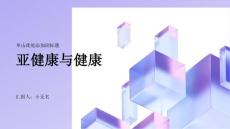 亚健康与健康