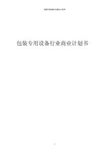 2024年包裝專用設備行業商業計劃書