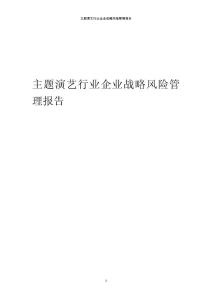2024年主題演藝行業企業戰略風險管理報告